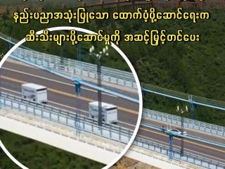 တရုတ်နိုင်ငံ အနောက်တောင်ပိုင်း ဝူးဆန်းခရိုင်တွင် နည်းပညာအသုံးပြုသော ထောက်ပံ့ပို့ဆောင်ရေးက ဆီးသီးများပို့ဆောင်မှုကို အဆင့်မြှင့်တင်ပေး